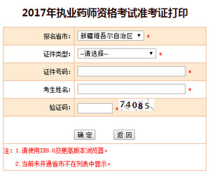 新疆執業藥師準考證打印入口