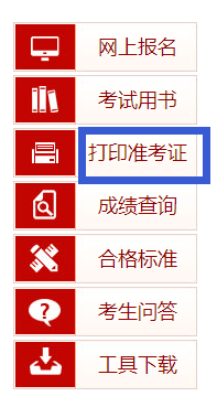 執業藥師考試準考證打印入口.png 執業藥師考試準考證打印入口.png