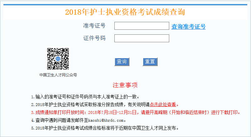 2018年護(hù)士執(zhí)業(yè)資格成績(jī)查詢界面.png 2018年護(hù)士執(zhí)業(yè)資格成績(jī)查詢界面.png