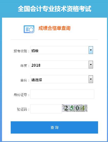 2018年初級會計師證書查詢系統開通