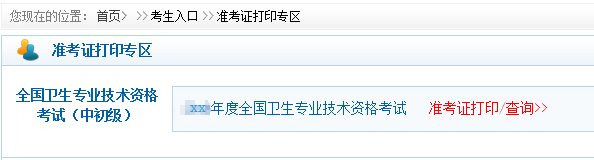 初級中醫護師準考證打印辦法