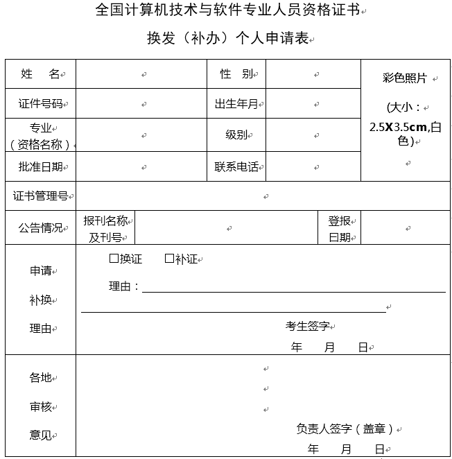 全國計算機技術與軟件專業人員資格證書換發（補辦）個人申請表