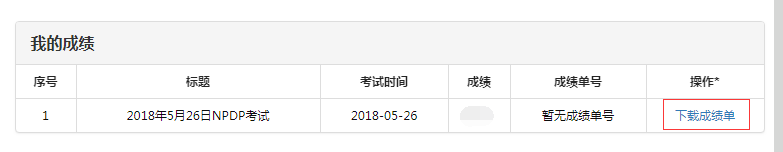 NPDP成績(jī)查詢流程步驟-2.png NPDP成績(jī)查詢流程步驟-2.png